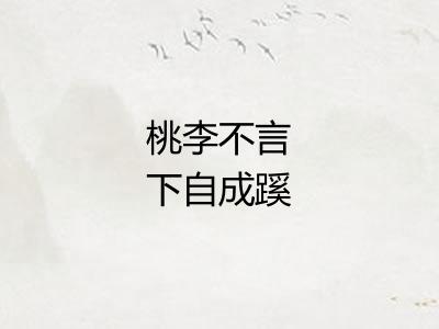 桃李不言下自成蹊