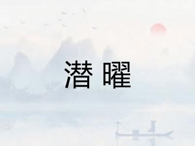 潜曜