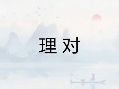 理对