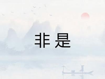 非是