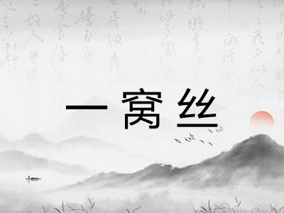 一窝丝