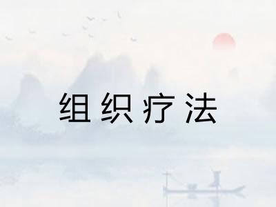 组织疗法