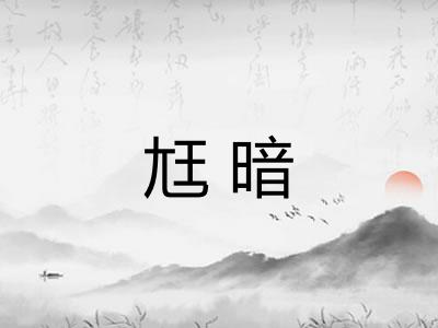 尪暗