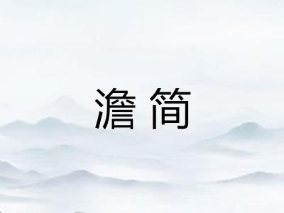 澹简