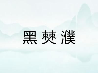 黑僰濮