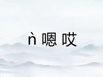 ǹ嗯哎