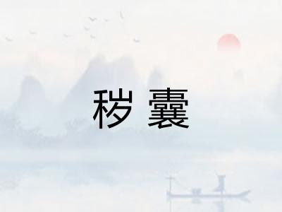 秽囊