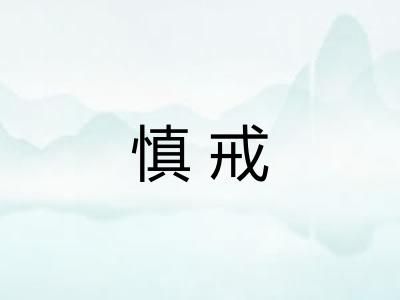 慎戒