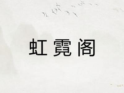 虹霓阁