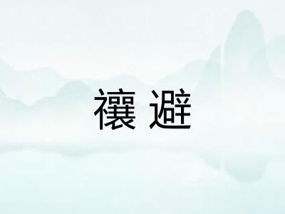 禳避