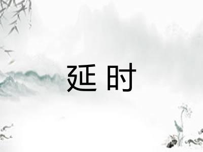 延时