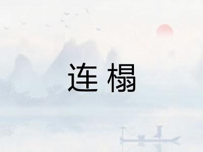 连榻