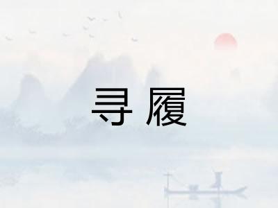 寻履