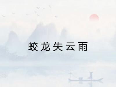 蛟龙失云雨