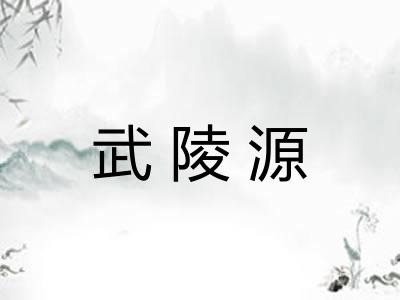 武陵源