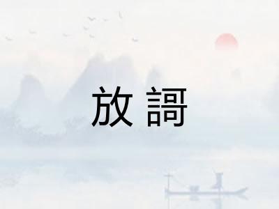 放謌