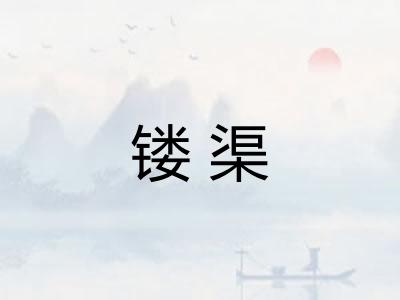 镂渠