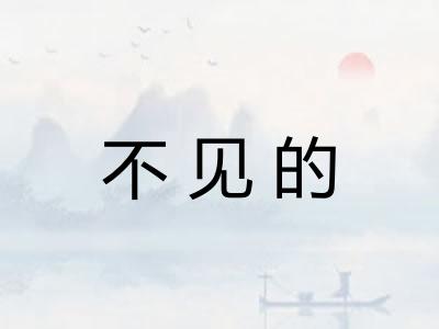 不见的