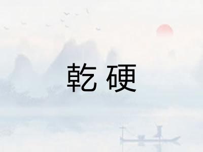 乾硬