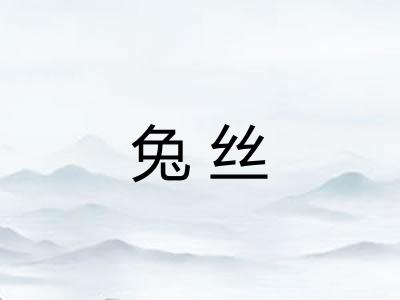 兔丝