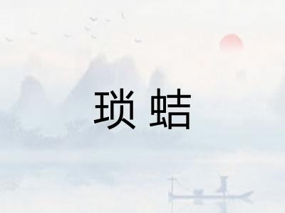 琐蛣