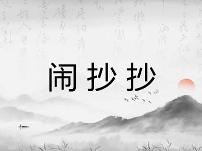 闹抄抄