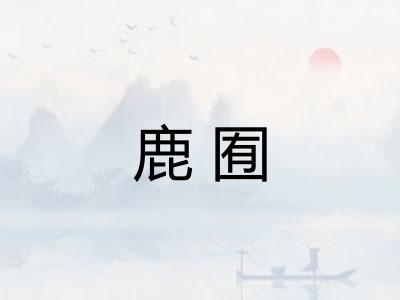 鹿囿