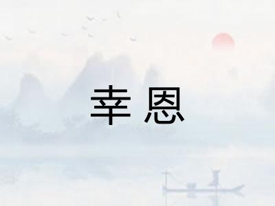 幸恩