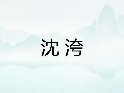 沈洿