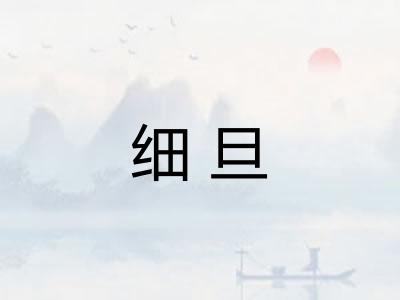 细旦