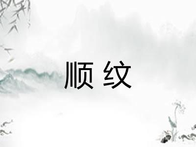 顺纹