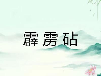 霹雳砧