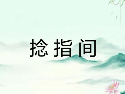 捻指间