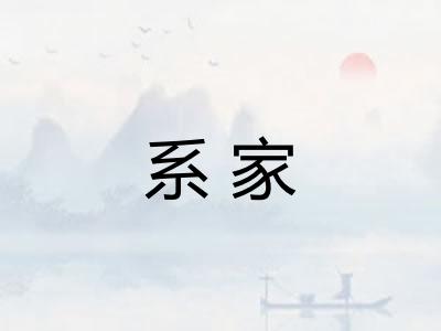 系家