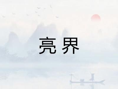 亮界