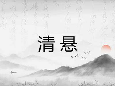 清悬