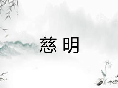 慈明