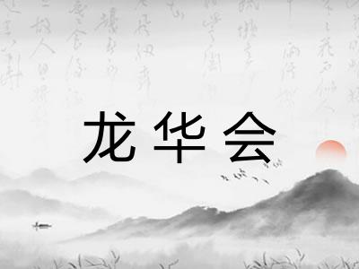 龙华会