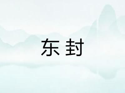 东封