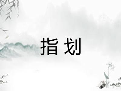 指划