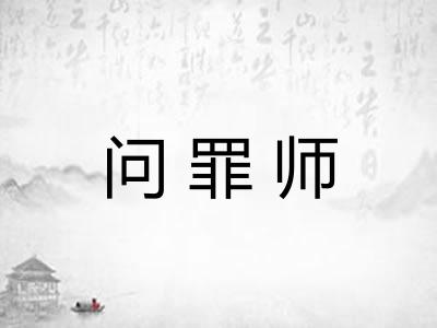 问罪师