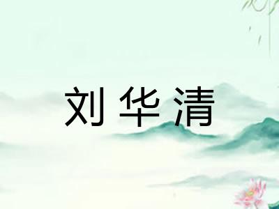 刘华清