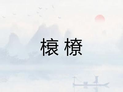 榱橑