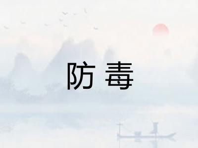 防毒