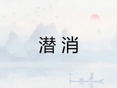 潜消