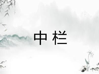 中栏