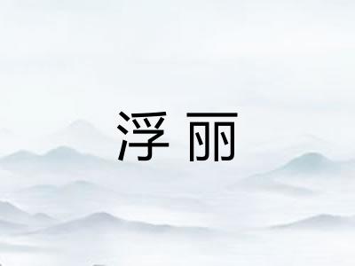 浮丽