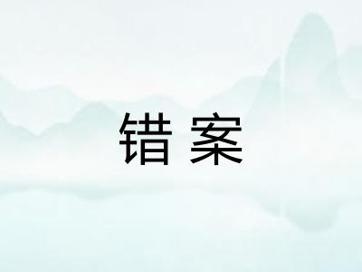 错案