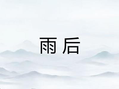 雨后