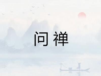 问禅